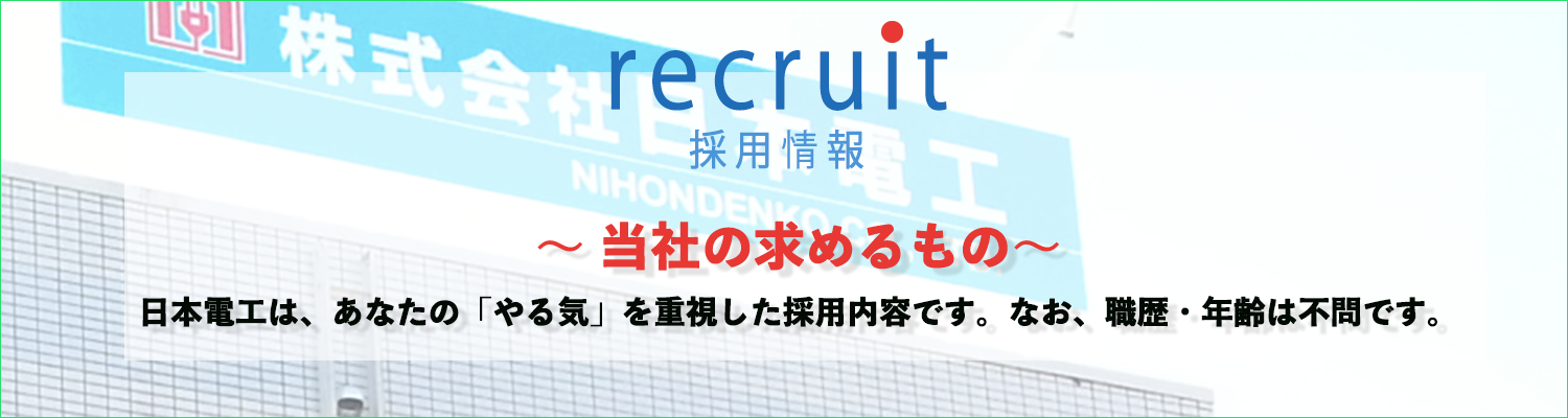 recruit:採用情報